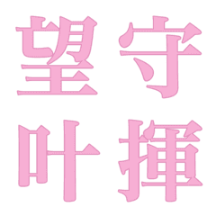 My DECO Emoji Chinese character VIII
