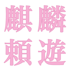 My DECO Emoji Chinese character XII