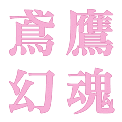 My DECO Emoji Chinese character XIII 