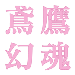 色んな漢字4 Line絵文字 Line Store 色んな漢字4 Line絵文字 Line Store