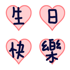 愛心的生日快樂5