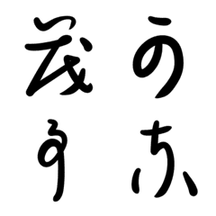 変体かな文字（あ～り）