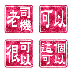 Chinese Red Stamp - Words