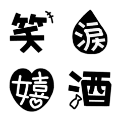 強調できる手描き漢字集