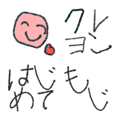 初めてのクレヨン文字と絵 Line絵文字 Line Store