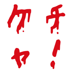 ケチャップ文字(ひらがな/カタカナ/その他)