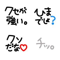 シンプルでかわいい黒文字(16)〜毒舌〜