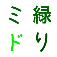 緑好きによる緑好きのためのデコ文字