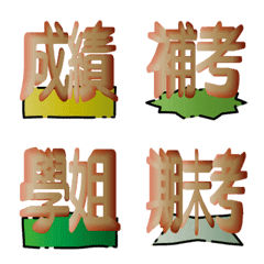 返校必備的學生物語