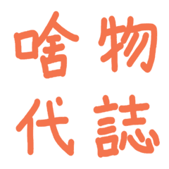 手寫台語常用文字對話