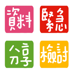 工作活動小組實用的中文符號標籤3