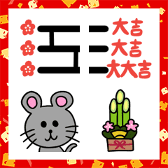 繋げて作ろう お正月あみだくじ Line絵文字 Line Store