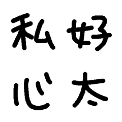 手書きの漢字たち