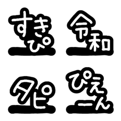 流行語◎絵文字のデコ文字シンプル/白黒