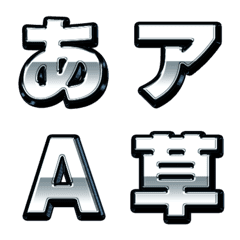 金属質でパワフルなデコ文字