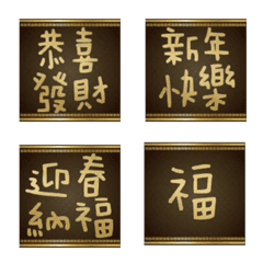 閃亮春聯祝賀新年專用