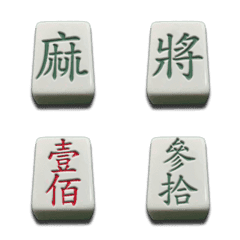 Mahjong practical text stickers 2