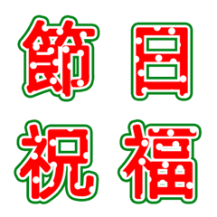 snowy winter-Chinese wishes emoji