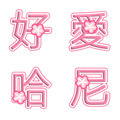 粉紅愛意情侶專用櫻花字-01