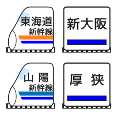 Tokaido-Sanyo Shinkansen