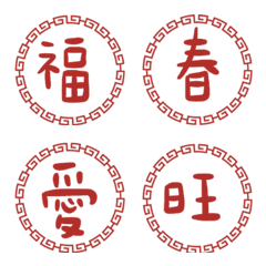 春聯祝賀單字新年專用