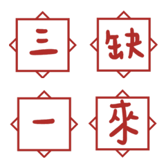 印章春聯祝賀單字新年專用4