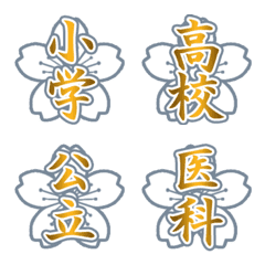 日本學校徽章