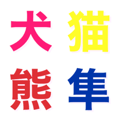 動物漢字絵文字