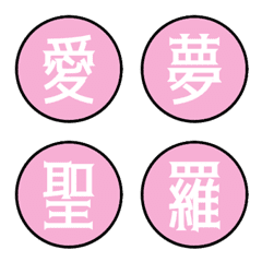 色んな漢字4 Line絵文字 Line Store 色んな漢字4 Line絵文字 Line Store