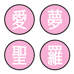 漢字 ピンク 苗字 名前 使い道色々 漢字 1