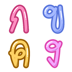 อักษรไทย ( อิโมจิ สีพาสเทล )