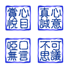 Four-character simple seal (3)