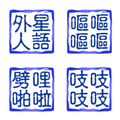 Four-character simple seal (6)