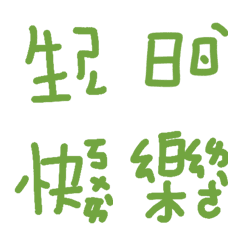 綠色的生日快樂祝賀詞20