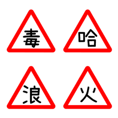 Life warning sign2