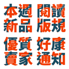 網拍團購賣家廣告實用快速回19