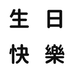 黑色的生日快樂祝賀詞 21