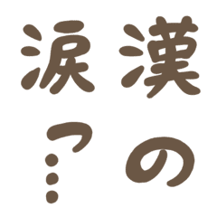 日本手寫漢字和平假名