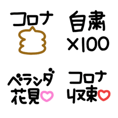 シンプルでかわいい黒文字〜コロナ〜(2)