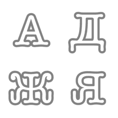 ロシア語アルファベット（シンプル）