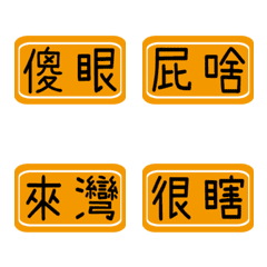 Daily Labels (Taiwanese Language)