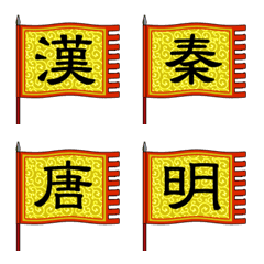 옛날 중국 왕조의 깃발