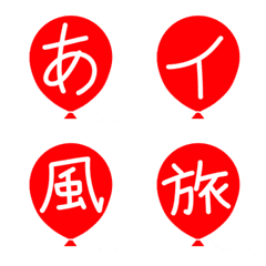 赤い風船 ひらがなカタカナ漢字 1個 Line絵文字 Line Store