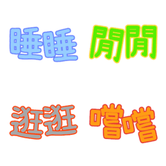 Colorful reduplication emoji (Life)