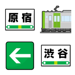 東京 みどりの電車と駅名標 絵文字