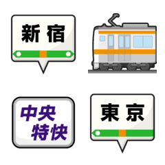 東京 オレンジの電車と駅名標 絵文字