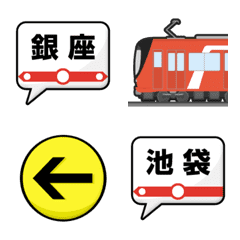 東京 あかい地下鉄と駅名標 絵文字