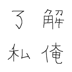 日常的に使いそうな漢字　その壱