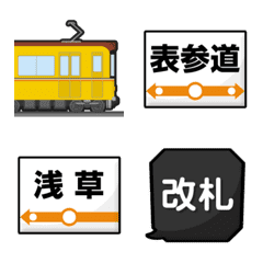 東京 オレンジの地下鉄と駅名標 絵文字