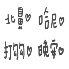 小小的撒嬌大大的溫暖